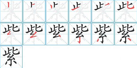 紫笔画|紫字笔画、笔顺、笔划